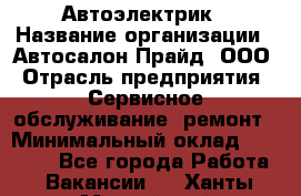 Автоэлектрик › Название организации ­ Автосалон Прайд, ООО › Отрасль предприятия ­ Сервисное обслуживание, ремонт › Минимальный оклад ­ 20 000 - Все города Работа » Вакансии   . Ханты-Мансийский,Нефтеюганск г.